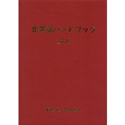 化学品ハンドブック〈2019〉 [単行本]