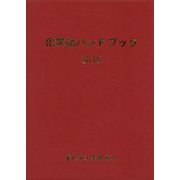化学品ハンドブック〈2019〉 [単行本]