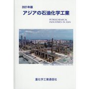 アジアの石油化学工業〈2021年版〉 [単行本]