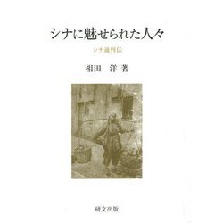 シナに魅せられた人々―シナ通列伝(研文選書) [単行本]