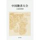 中国艶書大全 [単行本]