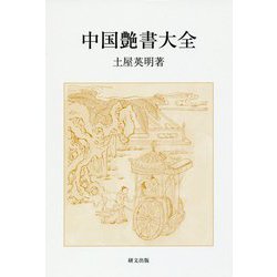 中国艶書大全 [単行本]