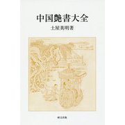 中国艶書大全 [単行本]