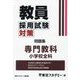 教員採用試験対策問題集 専門教科 小学校全科〈2025年度〉(オープンセサミシリーズ) [全集叢書]