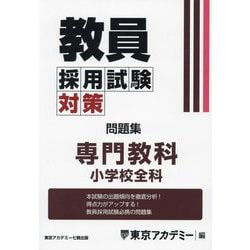 教員採用試験対策問題集 専門教科 小学校全科〈2025年度〉(オープンセサミシリーズ) [全集叢書]