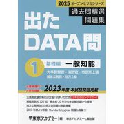 過去問精選問題集大卒警察官・消防官・市役所上級〈1〉一般知能 基礎編―国家公務員・地方上級〈2025〉(オープンセサミシリーズ 出たDATA問) [全集叢書]