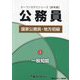 国家公務員・地方初級〈5〉一般知能―公務員(オープンセサミシリーズ 参考書) [単行本]