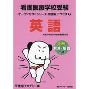 看護医療学校受験英語(オープンセサミシリーズ問題集アクセス〈3〉) [単行本]