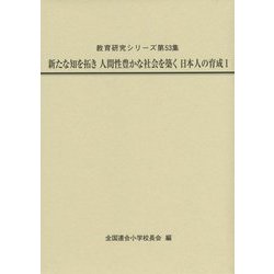 新たな知を拓き人間性豊かな社会を築く日本人の育成〈1〉(教育研究シリーズ〈第53集〉) [全集叢書]