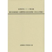 新たな知を拓き人間性豊かな社会を築く日本人の育成〈1〉(教育研究シリーズ〈第53集〉) [全集叢書]