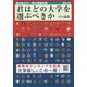 君はどの大学を選ぶべきか―国公私立大学・短期大学受験年鑑〈2016〉 [単行本]