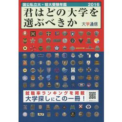 君はどの大学を選ぶべきか―国公私立大学・短期大学受験年鑑〈2016〉 [単行本]