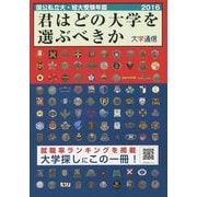 君はどの大学を選ぶべきか―国公私立大学・短期大学受験年鑑〈2016〉 [単行本]