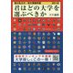 君はどの大学を選ぶべきか―国公私立大学・短期大学受験年鑑〈2018〉 [単行本]
