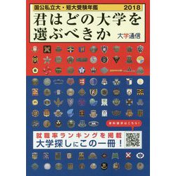君はどの大学を選ぶべきか―国公私立大学・短期大学受験年鑑〈2018〉 [単行本]