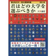 君はどの大学を選ぶべきか―国公私立大学・短期大学受験年鑑〈2018〉 [単行本]