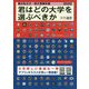 国公私立大・短大受験年鑑〈2020〉君はどの大学を選ぶべきか [単行本]