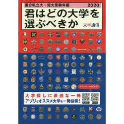 国公私立大・短大受験年鑑〈2020〉君はどの大学を選ぶべきか [単行本]
