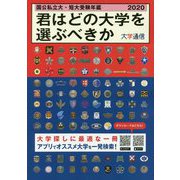 国公私立大・短大受験年鑑〈2020〉君はどの大学を選ぶべきか [単行本]