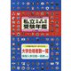 私立中学校・高等学校受験年鑑(東京圏版)〈2021年度版〉 [単行本]