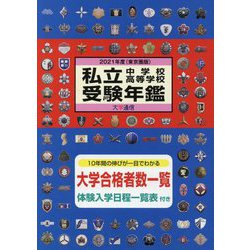 私立中学校・高等学校受験年鑑(東京圏版)〈2021年度版〉 [単行本]
