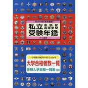 私立中学校・高等学校受験年鑑(東京圏版)〈2021年度版〉 [単行本]