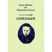 エスペラント対訳 宮沢賢治童話集 再版 [単行本]
