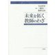 未来を拓く教師のわざ [単行本]