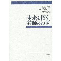 未来を拓く教師のわざ [単行本]