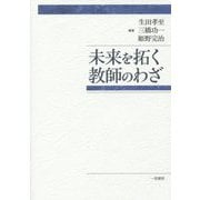 未来を拓く教師のわざ [単行本]