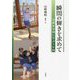 瞬間の輝きを求めて―美濃保育園に学ぶ5年間 [単行本]