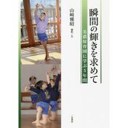 瞬間の輝きを求めて―美濃保育園に学ぶ5年間 [単行本]