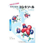 常識を破る抗癌剤 驚異の新薬ヨシキソール [単行本]