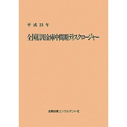 全国信用金庫中間期ディスクロージャー〈平成23年〉 第9版 [単行本]