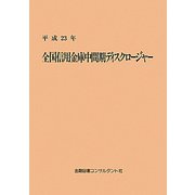 全国信用金庫中間期ディスクロージャー〈平成23年〉 第9版 [単行本]
