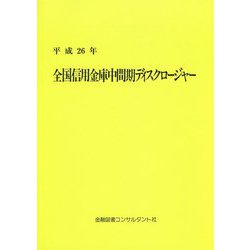 全国信用金庫中間期ディスクロージャー〈平成26年〉 12版 [単行本]