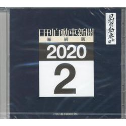 W>日刊自動車新聞縮刷版 2020 2（<CD-ROM>(Win版)） [磁性媒体など]