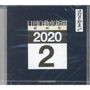 W>日刊自動車新聞縮刷版 2020 2（<CD-ROM>(Win版)） [磁性媒体など]