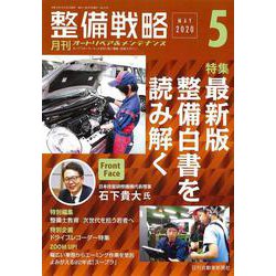 整備戦略 2020年5月号－オートリペア&メンテナンス [単行本]