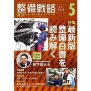 整備戦略 2020年5月号－オートリペア&メンテナンス [単行本]
