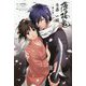 薄桜鬼 斎藤一編〈第2巻〉(オトメイトノベル) [単行本]