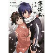 薄桜鬼 斎藤一編〈第2巻〉(オトメイトノベル) [単行本]