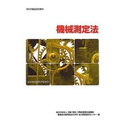 機械測定法 改定3版 (職業訓練教材) [単行本]
