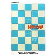 材料力学 改定3版 (職業訓練教材) [単行本]