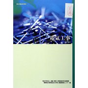 電気工事 改定3版 [単行本]