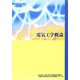 電気工学概論 改定3版 [単行本]