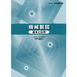 機械製図―基本と応用 [単行本]
