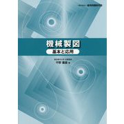 機械製図―基本と応用 [単行本]