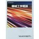 職業訓練教材 機械工学概論 改定3版 [単行本]