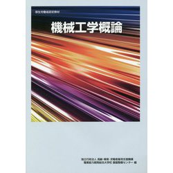 職業訓練教材 機械工学概論 改定3版 [単行本]